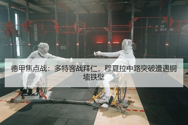 德甲焦点战：多特客战拜仁，穆夏拉中路突破遭遇铜墙铁壁