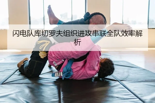 闪电队库切罗夫组织进攻串联全队效率解析 | Leyu