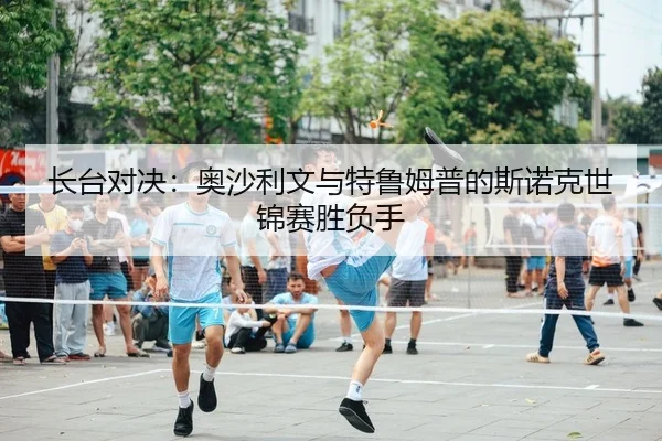 长台对决：奥沙利文与特鲁姆普的斯诺克世锦赛胜负手